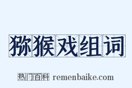 猕猴戏组词是什么意思的图片
